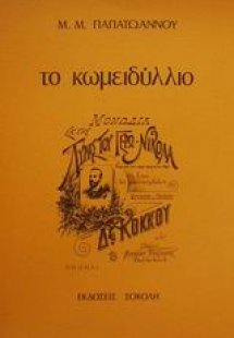 Το κωμειδύλλιο