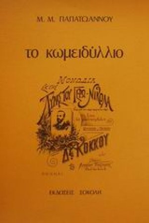 Το κωμειδύλλιο