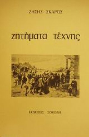 Ζητήματα τέχνης