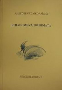 Επιλεγμένα ποιήματα