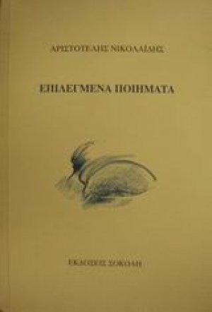 Επιλεγμένα ποιήματα