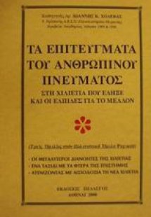Τα επιτεύγματα του ανθρώπινου πνεύματος στη χιλιετία πο...