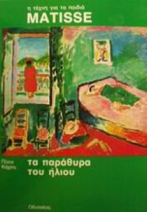 Τα παράθυρα του ήλιου