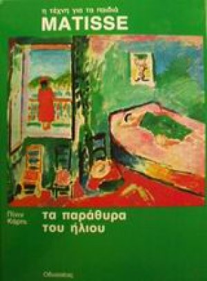 Τα παράθυρα του ήλιου