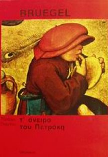 Τ' όνειρο του Πετράκη