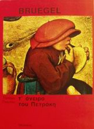 Τ' όνειρο του Πετράκη