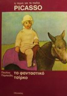 Το φανταστικό τσίρκο