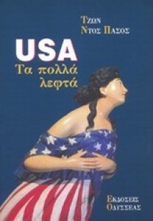 USA τα πολλά λεφτά