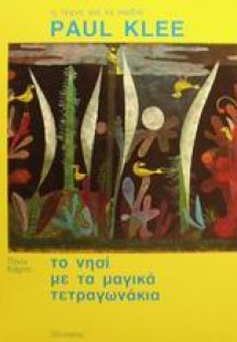 Το νησί με τα μαγικά τετραγωνάκια