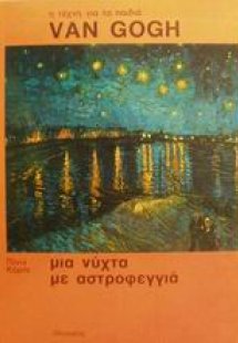 Μια νύχτα με αστροφεγγιά