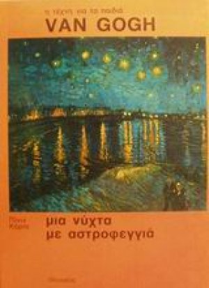 Μια νύχτα με αστροφεγγιά