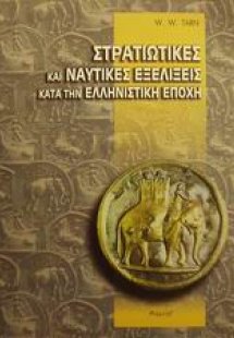 Στρατιωτικές και ναυτικές εξελίξεις κατά την ελληνιστικ...