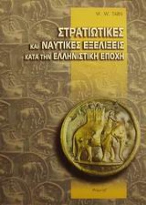 Στρατιωτικές και ναυτικές εξελίξεις κατά την ελληνιστική εποχή