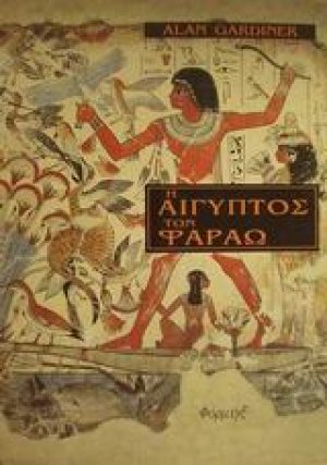 Η Αίγυπτος των Φαραώ