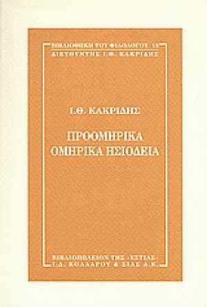Προομηρικά, ομηρικά, ησιόδεια