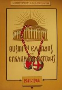 Θυσίαι της Ελλάδος και εγκλήματα κατοχής κατά τα έτη 19...