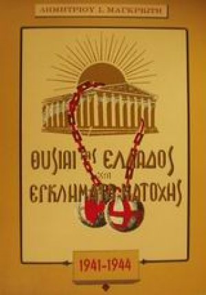 Θυσίαι της Ελλάδος και εγκλήματα κατοχής κατά τα έτη 1941-1944