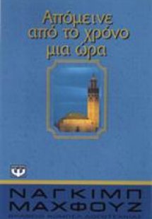 Απόμεινε από το χρόνο μια ώρα