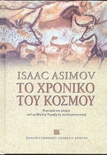 Το χρονικό του κόσμου