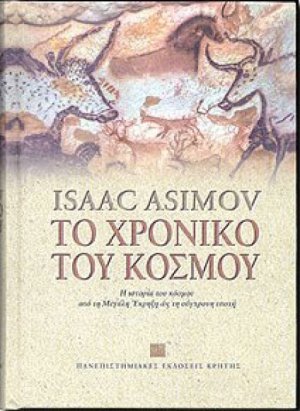 Το χρονικό του κόσμου