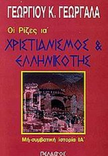 Χριστιανισμός και ελληνικότης