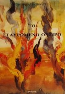 Το σταυρωμένο όνειρο