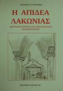 Η Απιδέα Λακωνίας