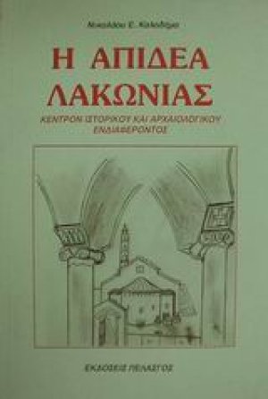 Η Απιδέα Λακωνίας