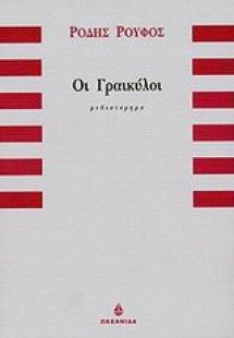 Οι Γραικύλοι