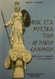 Φως στα μυστικά των αρχαίων Ελλήνων