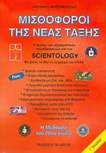 Μισθοφόροι της νέας τάξης