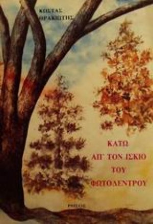 Κάτω απ' τον ίσκιο του φωτόδεντρου