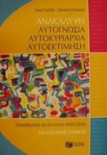 Ανακάλυψη, αυτογνωσία, αυτοκυριαρχία, αυτοεκτίμηση