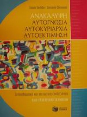 Ανακάλυψη, αυτογνωσία, αυτοκυριαρχία, αυτοεκτίμηση