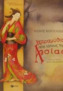 Παραμύθια από τόπους της Ασίας