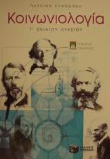 Κοινωνιολογία Γ΄ ενιαίου λυκείου