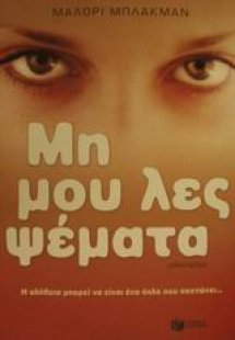 Μη μου λες ψέματα