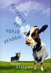 Αρσενικό και παλιά γελάδα