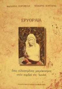 Ερυθραία