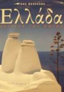 Ελλάδα