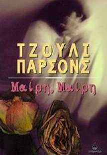 Μαίρη, Μαίρη