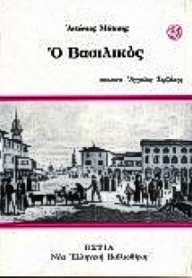 Ο Βασιλικός