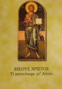 Ιησούς Χριστός