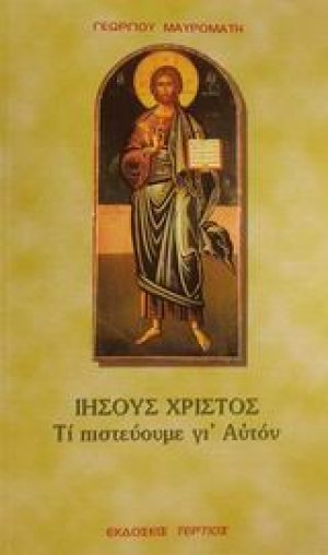 Ιησούς Χριστός