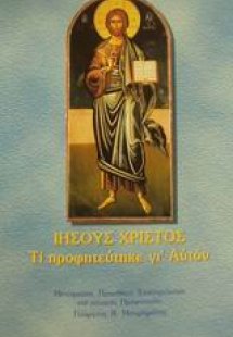 Ιησούς Χριστός