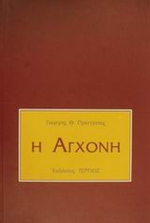 Η αγχόνη