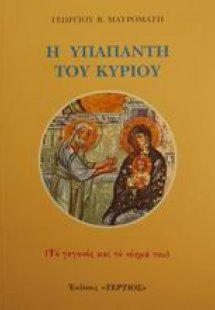 Η Υπαπαντή του Κυρίου