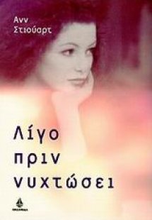 Λίγο πριν νυχτώσει