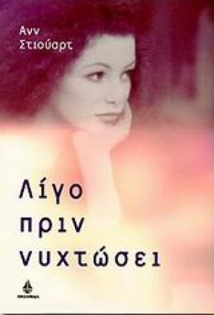 Λίγο πριν νυχτώσει