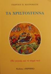 Τα Χριστούγεννα